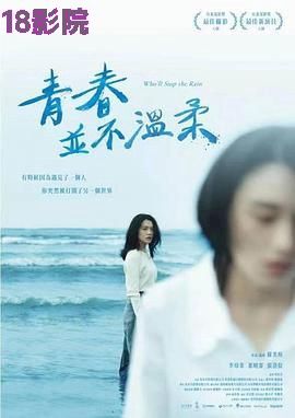 青春并不温柔