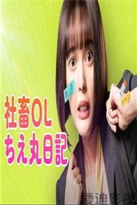 社畜OL知惠丸日记