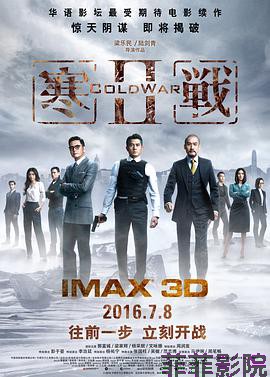 寒战2(普通话版)