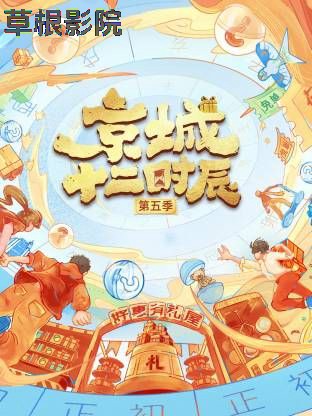 京城十二时辰第五季