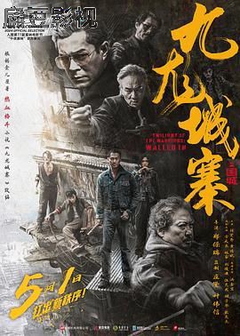 九龙城寨之围城 普通话版