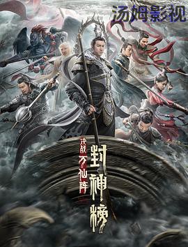 封神榜：决战万仙阵