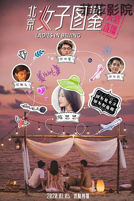 北京女子图鉴之失恋直播