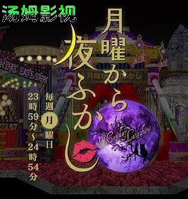 周一开始便熬夜 2025