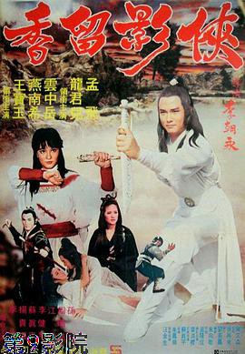 侠影留香
