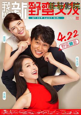 我的新野蛮女友（国语版）