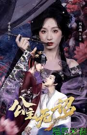 公主无诏