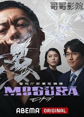 警视厅麻药取缔课