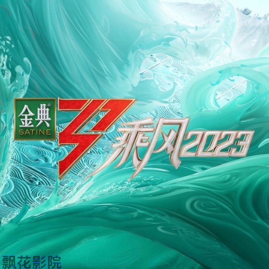 乘风2023