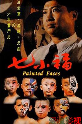 七小福