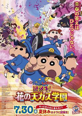 蜡笔小新：谜团！花之天下春日部学院