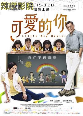 可爱的你