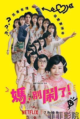 妈，别闹了！