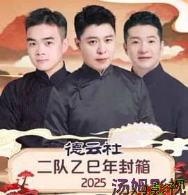 德云社二队乙巳年封箱