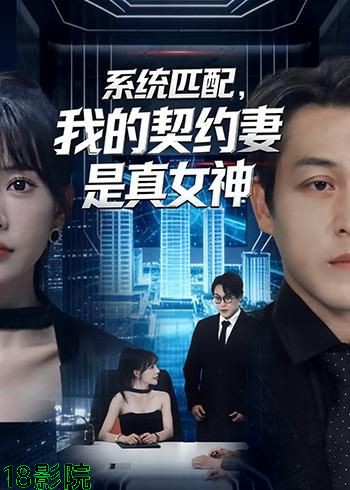 系统匹配，我的契约妻是真女神
