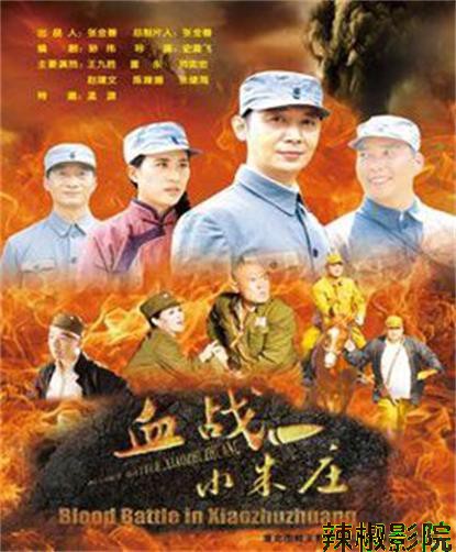血战小朱庄