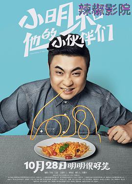 小明和他的小伙伴们
