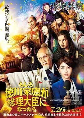 如果德川家康成为总理大臣