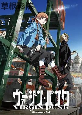 维珍朋克： 发条女孩剧场版