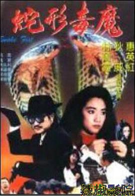 青蛇杀手