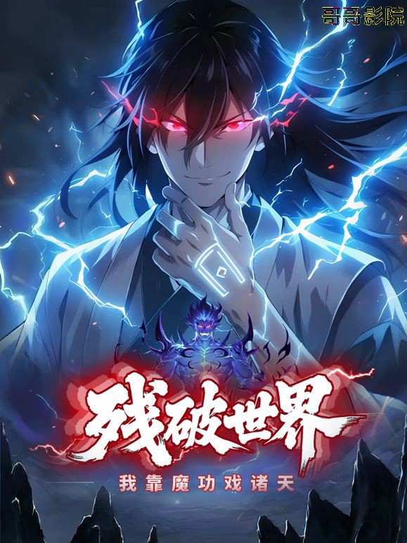残破世界，我靠魔功戏诸天 动态漫画