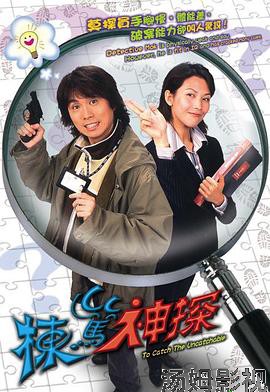 栋笃神探（国语版）