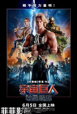 宇宙巨人,希曼崛起