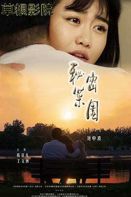 秘密菜园