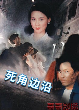 死角边沿