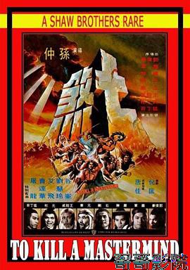 七煞