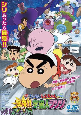 蜡笔小新：宇宙人来袭