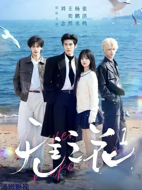 无主之花1
