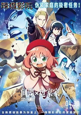 间谍过家家 代号：白 日语版