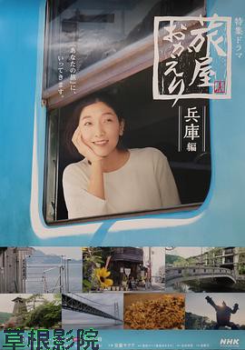 欢迎回来，旅人「长野篇」「兵库篇」