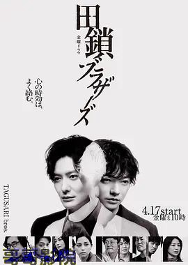 田锁兄弟