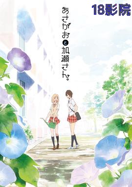 牵牛花与加濑同学。