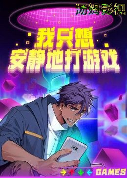 我只想安静地打游戏第二季