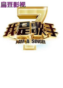 我是歌手 第二季