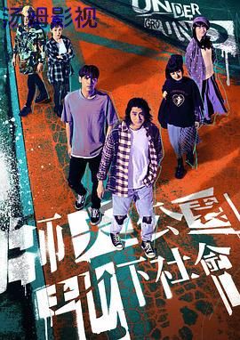 师大公园地下社会