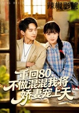 重回80，不做混混我将娇妻宠上天