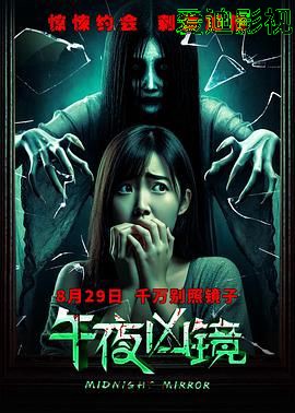 午夜凶镜