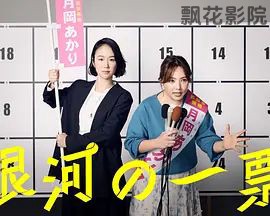 银河的一票