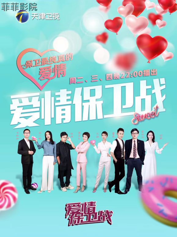 爱情保卫战2026