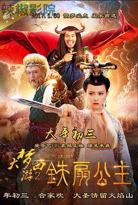 大梦西游2铁扇公主