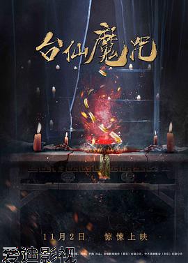 台仙魔咒