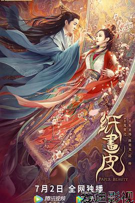 纸画皮
