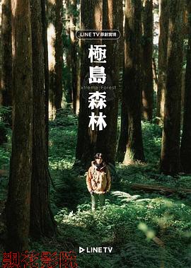 极岛森林