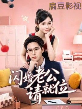 闪婚老公请就位