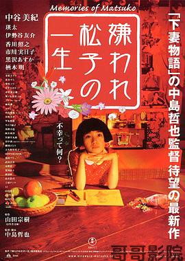 被嫌弃的松子的一生