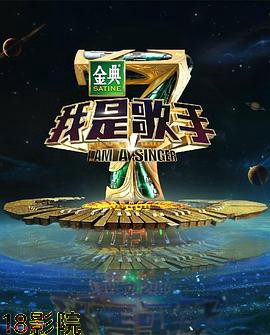 我是歌手 第四季